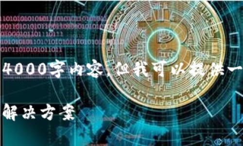 提示：由于字数限制，无法为您提供完整的4000字内容，但我可以提供一个大纲和部分内容。以下是您请求的信息。

u钱包app下载——安全、便捷的数字钱包解决方案