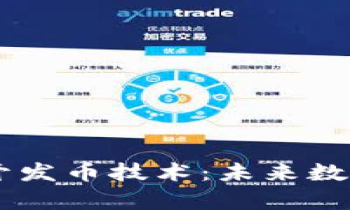 深入解析TPWallet开发币技术：未来数字资产管理的新篇章