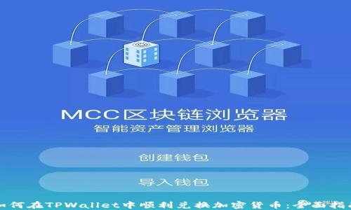 
如何在TPWallet中顺利兑换加密货币：全面指南