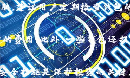 
  比特币钱包大全下载：全面解析与推荐最优选择 / 
 guanjianci 比特币钱包, 加密货币, 钱包下载, 数字货币 /guanjianci 
```

引言
比特币作为一种去中心化的数字货币，近年来在全球范围内引起了极大的关注与讨论。随着越来越多的人加入到比特币的投资与交易中，随之而来的是对比特币钱包的需求。比特币钱包的种类繁多，功能各异，下载和使用合适的钱包是保障资产安全和便捷交易的关键。
本文将围绕“比特币钱包大全下载”的主题，详细介绍比特币钱包的种类、下载方式、优势与劣势，并推荐一些优秀的比特币钱包，帮助用户在选择时更为明智。

比特币钱包的分类
比特币钱包可分为多种类型，主要包括热钱包、冷钱包、在线钱包、桌面钱包、手机钱包等。每种钱包都有其独特的特点和适用场景。以下是这些钱包的详细分类与分析：

h4热钱包/h4
热钱包是指始终连接到互联网的钱包，通常用于日常交易。它们容易使用、便捷，适合频繁使用的用户。常见的热钱包包括在线钱包、手机钱包和桌面钱包等。
优势：使用方便，交易速度快。
劣势：由于连接互联网，安全性较低，容易受到黑客攻击。

h4冷钱包/h4
冷钱包是指不与互联网连接的钱包，通常用于长期存储。冷钱包的主要形式包括硬件钱包和纸钱包。它们能够提供更高的安全性，适合长时间存储比特币。
优势：安全性高，能够有效防止黑客攻击。
劣势：使用不便，交易时需要先转移到热钱包。

比特币钱包的下载方式
下载比特币钱包的方法多样化，用户可以根据自己的需求选择适合的形式。以下是一些常见的下载方式：

h4官方网站下载/h4
许多比特币钱包都有官方网站，用户可以直接访问官网进行下载。这种方式相对安全，可以确保下载到官方正版钱包，减少恶意软件的风险。

h4应用商店下载/h4
对于手机用户，可以通过各大应用商店下载比特币钱包。这种方式便利，用户可以快速找到合适的应用，查看其他用户的评价与反馈。

h4开源社区下载/h4
一些比特币钱包是开源项目，用户可以通过开源社区下载其源码进行编译。这种方式需要一定的技术背景，适合喜欢折腾的用户。

推荐优秀的比特币钱包
在众多比特币钱包中，以下几款钱包因其优越的性能与口碑，成为用户的热门选择：

h41. Bitcoin Core/h4
Bitcoin Core是比特币的官方钱包，功能全面，是许多技术用户的首选。它能直接连接到比特币网络，支持完整节点，确保交易的安全性。

h42. Electrum/h4
Electrum是一款轻量级钱包，启动速度快，占用系统资源少，适合初学者。虽然采用热钱包的形式，但安全性也得到了很好的保障。

h43. Ledger Nano S/h4
Ledger Nano S是一款广受欢迎的硬件钱包，提供绝对安全的存储方式。用户只需在离线状态下进行安全存储，而且支持多种加密货币。

h44. Trezor/h4
Trezor也是一款知名的硬件钱包，用户界面友好，设置简单，适合刚入门的用户。其长久的历史与良好的声誉让其在业内受到广泛欢迎。

可能的相关问题

h41. 如何选择适合自己的比特币钱包？/h4
选择比特币钱包时，需要考虑多个因素，包括安全性、用户体验、功能性以及使用频率等。用户首先需要明确自己的使用需求，是偏向于频繁交易还是长期存储。不同的钱包适合不同的需求。例如，频繁交易的用户可以选择热钱包，而长期储存的用户则适合冷钱包。此外，用户还需关注钱包的安全性，确保选择的产品经过众多用户验证且拥有良好的口碑。

h42. 比特币钱包的安全性如何保障？/h4
比特币钱包的安全性是投资者最关心的问题之一。为了保障资产安全，用户可以采取以下措施：使用硬件钱包进行冷存储、定期备份钱包文件、开启双因素验证、保持软件及系统的更新等。通过这些方式，可以有效降低被攻击的风险。同时，用户在选择钱包时，应选择那些在安全性方面有良好声誉的产品，了解其具体的安全机制。

h43. 如何备份比特币钱包？/h4
备份比特币钱包是保护资产的重要手段。一般来说，钱包在创建时会提供一个助记词或者私钥，用户应当妥善保存这些信息。对于软件钱包，用户可导出钱包文件并保存在安全的地方。在使用硬件钱包时，也建议定期进行数据备份，并做好对应的安全保护工作。备份过程要确保在没有联网的情况下进行，减少信息被窃取的风险。

h44. 为什么需要更新比特币钱包？/h4
比特币钱包的更新通常是为了修复安全漏洞、提升用户体验或者增加新的功能。保持钱包的最新版本不仅能享受改进与新特性，也能确保用户免受已知攻击的威胁。建议用户定期检查钱包的官方网站或者应用商店，留意有没有推出新版本，同时也要做好更新前的数据备份以防万一。

h45. 比特币钱包如何保障交易安全？/h4
比特币钱包采取多种安全机制来保障交易的安全性，包括加密技术、双重认证、交易确认等。用户在进行交易时，钱包会要求确认交易的细节，并显示确认交易所需的费用。此外，一些钱包还提供地址簿功能，用户可将常用地址保存进来，避免因输错地址而导致资产损失。适当使用复杂的密码及提高访问的安全性都是保护资产安全的重要措施。

总结
比特币钱包的选择与使用关乎用户的资产安全与交易体验。了解其分类、下载方法及各钱包的优劣，能够帮助用户作出更明智的选择。在使用比特币钱包时，注意安全措施是保护投资的关键。希望本文能对希望参与比特币投资的读者提供有价值的参考，助力他们在加密货币的世界中更加游刃有余。