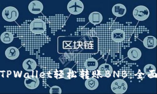 使用TPWallet轻松转账BNB：全面指南
