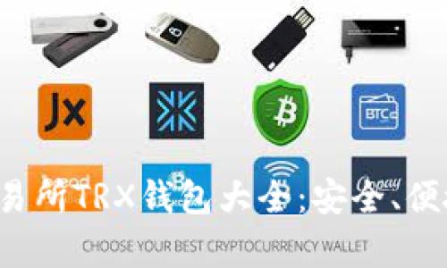 全面解析交易所TRX钱包大全：安全、便捷、功能齐全