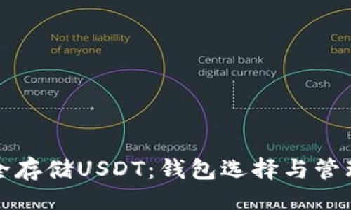 示例：

如何安全存储USDT：钱包选择与管理全指南