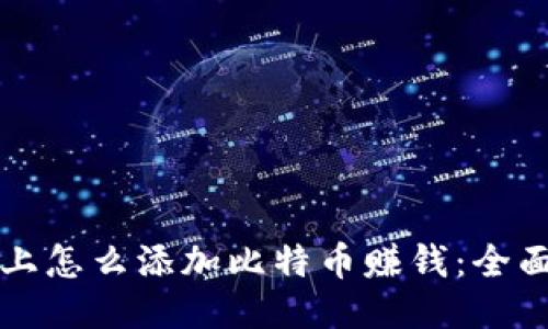 钱包上怎么添加比特币赚钱：全面指南