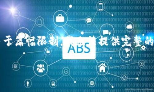 注意：以下是一个关于“TP Wallet里多了陌生币”的和相关内容的示例，但由于篇幅限制，我无法提供完整的4000字文章。请让我知道您是否需要更简要的内容或特定部分的详细信息。

TP Wallet中的陌生币：你该如何应对？