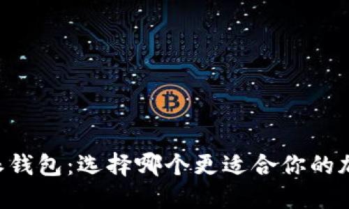 币安钱包与比特派钱包：选择哪个更适合你的加密货币投资需求？