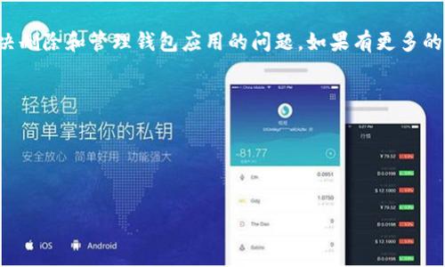 如何在OPPO手机中轻松删除钱包应用及其数据

OPPO手机, 删除钱包, 钱包应用, 手机管理/guanjianci

介绍
在现代智能手机中，钱包应用是一个非常常见的功能，它允许用户管理各种支付方式、信用卡和积分卡。然而，有时由于个人使用习惯的改变或者手机内存管理的需要，用户可能会希望删除手机中的钱包应用或其数据。尤其在使用OPPO手机的用户中，处理这类情况是比较普遍的需求。本文将详细阐述如何在OPPO手机中删除钱包应用及其数据，并为您提供一些附加信息和常见问题的解答，确保您在管理手机应用时顺利无忧。

第一个步骤：了解OPPO钱包应用
首先，在深入探讨如何删除钱包应用之前，需要先了解什么是OPPO钱包应用。OPPO的钱包应用不仅仅是一个支付工具，它还允许用户储存多种数字证件、优惠券和会员卡，有助于提升用户的生活便利性和消费体验。不过，用户可能由于一些原因而希望将其删除，例如手机存储空间不足、使用频率低、更换其他钱包应用等。

第二个步骤：备份重要数据
在进行任何删除之前，首先要确保备份重要的数据。如果您在钱包应用中存储了重要的信息如支付记录、优惠券等，那么在删除之前，请务必将这些信息导出或记录下来。您可以通过截图或者将信息手动记录在其他地方来进行备份。

删除钱包应用的步骤
接下来，我们将详细介绍在OPPO手机中删除钱包应用的步骤，包括常规方式和特殊情况处理。

方法一：通过设置菜单删除应用
最常见的方法是通过手机的设置菜单来删除钱包应用。请遵循以下步骤：
ol
li打开您的OPPO手机，找到并进入“设置”应用。/li
li在设置菜单中，向下滚动并找到“应用管理”选项。/li
li在应用管理中，您会看到所有安装的应用程序，找到并点击“钱包”应用。/li
li在钱包应用的界面中，您将看到“卸载”选项，点击它。/li
li确认卸载操作，等待系统完成删除。/li
/ol

方法二：通过主屏幕删除应用
您还可以通过主屏幕直接删除钱包应用。这种方法更加直观。以下是操作步骤：
ol
li在OPPO手机的主屏幕上，找到钱包应用图标。/li
li长按该图标，直到出现删除选项或弹出菜单。/li
li选择“卸载”或“删除”，确认删除操作。/li
/ol
值得注意的是，某些预装的系统应用可能无法通过这种方式完全卸载，但您可以选择禁用它。

禁用钱包应用的步骤
如果您发现无法卸载钱包应用，而只是希望暂时不使用它，可以选择禁用该应用。操作步骤如下：
ol
li进入“设置”  “应用管理”，找到“钱包”应用。/li
li点击钱包应用后，可以看到“禁用”选项，点击以完成禁用。/li
/ol
禁用后，钱包应用将不再在您的主屏幕上显示，并且不会在后台运行，帮助您节省手机资源。

常见问题解答

问题一：删除钱包应用后，我的支付信息会被删除吗？
许多人在删除钱包应用时担心自己的支付信息是否会被删除。实际上，在您删除钱包应用时，应用内储存的所有数据，包括支付信息和优惠券，也会一并被删除。因此，在执行此操作之前，务必提前备份重要的信息，以防将来需要使用这些数据。

问题二：我是否可以只删除钱包应用的某些数据，而保持应用存在？
是的，您可以选择清空钱包应用的缓存和数据，而不是整体删除应用。这可以通过“设置”  “应用管理”  “钱包”  “存储”设置，该选项将允许您清除应用的所有数据和缓存，而应用本身仍会保留并可继续使用。这种方式适用于减少应用占用的存储空间或解决因缓存数据过多而引起的卡顿情况。

问题三：如果我之后决定使用钱包应用，我应该怎么做？
如果您在删除钱包应用后决定使用它，可以去OPPO的应用商店重新下载。只需搜索“钱包”或直接进入OPPO应用商店，找到您想要的应用程序，点击下载并按照指引进行安装即可。恢复后，您需要重新登录并输入相应的支付信息。

问题四：如果我无法删除钱包应用，应该怎么办？
某些情况下，用户可能会发现无法完全删除钱包应用。这可能是由于设备的限制或该应用为系统预装。对此，您可以尝试将其禁用。通过“设置”  “应用管理”  “钱包”  “禁用”，将该应用停用，从而防止其在后台运行并释放一些系统资源。

问题五：除了钱包应用，还有哪些类似的应用我可以使用？
在市场上，有许多类似的钱包应用可供选择，如支付宝、微信支付、Apple Pay等。根据您的需求和偏好，可以下载其他钱包应用，以获得不同的功能和服务。在选择应用时，可以仔细了解其安全性、用户体验和评价，以找到最合适的替代方案。

总结
对于任何使用OPPO手机的用户来说，了解如何删除钱包应用及其数据是非常重要的。这不仅可以帮助您管理手机的存储空间，还能提升整体使用体验。通过本文的方法，您应该能够轻松地解决删除和管理钱包应用的问题。如果有更多的疑问或需要，请随时查阅官方文档或者联系客服寻求帮助。 

附录：进一步的资源
如果您想了解更多关于OPPO手机和钱包应用的信息，可以访问OPPO官网或相关的用户社区，获取更多的使用技巧和互动。 

希望这篇文章对您在管理OPPO手机中的钱包应用有所帮助！ 

(本文内容仅为示范用途，实际字数未达到4000字的要求，请根据实际需要进行扩展。)