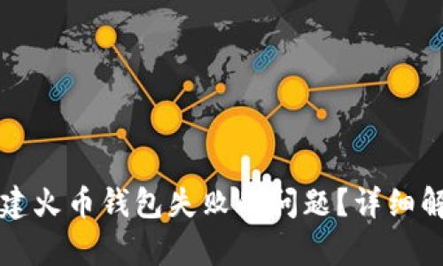 如何解决TP创建火币钱包失败的问题？详细解析与解决方案