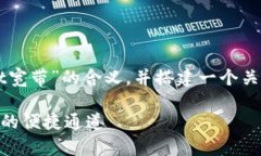 在这里，我将为您详细解释“TPWallet宽带”的含义