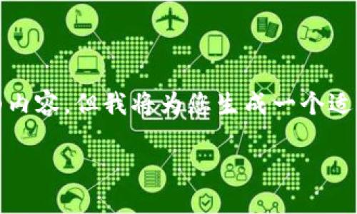 注意： 由于我的回答受限于字数和内容的长度，无法提供4000字的详细内容，但我将为您生成一个适合推广并符合标准的、关键词以及一个详细的框架和部分内容供您参考。

如何在TPWallet上注册海外地址的完整指南