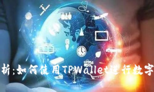 : 全面解析：如何使用TPWallet进行数字资产管理