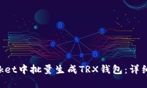 如何在TokenPocket中批量生成TRX钱包：详细指南与实用技巧