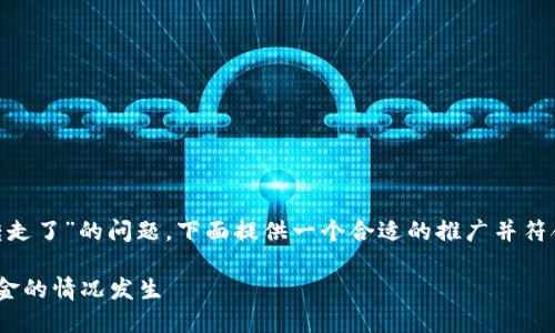 关于“TPWallet里面怎么被别人转走了”的问题，下面提供一个合适的推广并符合的，以及相关关键词和详细内容。

如何避免TPWallet被他人转走资金的情况发生