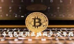 如何使用比特币钱包进行区块同步：完整指南与