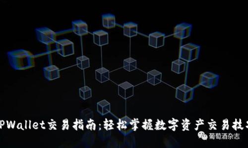 TPWallet交易指南：轻松掌握数字资产交易技巧