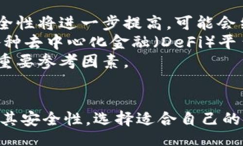 baozi
十大最安全区块链钱包推荐
/baozi

区块链钱包,安全钱包,数字货币,加密资产
/guanjianci

引言
随着区块链技术的不断发展，数字货币的流行使得区块链钱包成为越来越多用户的重要选择。然而，安全性问题也逐渐成为大家关注的焦点。如何选择一个安全可靠的区块链钱包，成为了很多投资者面临的难题。本文将详细介绍十大最安全的区块链钱包，并为读者提供一系列实用建议，帮助他们在这个数字资产时代，保障自己的财富安全。

区块链钱包的类型
在了解安全的区块链钱包之前，我们首先需要了解区块链钱包的类型。大多数区块链钱包可以分为以下几种类型：
ul
listrong热钱包/strong：这些钱包是在线的，方便用户随时进行交易和访问，例如交易所提供的钱包。这类钱包的优势在于交易速度快，但由于连接互联网，安全性相对较低。/li
listrong冷钱包/strong：相较于热钱包，冷钱包是离线存储的，安全性更高，包括硬件钱包和纸钱包。它们适合长期存储数字资产，防止黑客攻击。/li
listrong桌面钱包/strong：这些钱包需要在电脑上下载安装，用户可以在本地保存私钥，安全性较高，但仍需防范电脑感染恶意软件。/li
listrong移动钱包/strong：这些钱包是为手机用户设计的，便于随时随地进行小额交易，虽方便但需注意手机的安全性。/li
listrong网页钱包/strong：用户通过浏览器使用这些钱包，适合快速交易，但安全性相对较低，需谨慎选择。/li
/ul

十大最安全区块链钱包
以下是市场上推崇的十大最安全区块链钱包：
ol
listrongLedger Nano X/strong：作为一款硬件钱包，Ledger Nano X提供顶级的安全性。它支持多种加密货币，并具备蓝牙功能，可以与移动设备连接。用户的私钥在设备内安全存储，不会暴露在线，极大降低了被黑客攻击的风险。/li
listrongTrezor Model T/strong：Trezor是另一款知名的硬件钱包，具有触摸屏和高度安全性。它支持多种区块链，并允许用户通过开源软件进行管理，增加了安全透明性。/li
listrongExodus/strong：Exodus是一款桌面和移动兼容的钱包，界面友好，支持多种资产。虽然Exodus是热钱包，但其私钥存储在用户设备上，安全性较高。/li
listrongCobinhood Wallet/strong：Cobinhood Wallet允许用户管理自己的数字资产，并为交易提供多种选项。它注重用户隐私，并且采用多重签名技术，增强了安全性。/li
listrongAtomic Wallet/strong：这款多币种钱包支持去中心化交易，并且用户私钥在本地存储。Atomic Wallet的安全性得到了用户的广泛认可，适合各类用户使用。/li
listrongCoinomi/strong：Coinomi支持多种区块链协议和加密货币，为用户提供便捷的交易体验。它的安全性优势在于私钥不离开用户设备，保障了用户资产的安全。/li
listrongMycelium/strong：Mycelium是比特币用户的热门选择。它的桌面和移动应用提供多重签名和硬件钱包的集成，确保比特币的安全性和隐私性。/li
listrongTrust Wallet/strong：这款移动钱包是由Binance支持的，提供多种加密货币的支持，并允许运行去中心化应用。它的私钥存储在用户设备上，确保用户对资产的完全控制。/li
listrongBitBox02/strong：它是一款硬件钱包，注重安全性。BitBox02允许用户通过微控制器访问私钥，同时提供软件级的安全防护。/li
listrongBRD Wallet/strong：BRD是一款功能强大的移动钱包，它通过安全的私钥管理和区块链技术，确保用户资产的安全，且易于使用。/li
/ol

如何选择适合自己的钱包
在选择区块链钱包时，用户应该考虑以下几个因素：
ul
listrong安全性/strong：钱包的安全性是首要考虑因素，优选冷钱包或硬件钱包，以确保私钥不被黑客获取。/li
listrong用户体验/strong：对于普通用户来说，友好的用户界面和易用性是选择钱包的重要标准，避免复杂的操作给用户带来困扰。/li
listrong资产支持/strong：选择支持多种加密货币的的钱包，可以方便用户进行资产管理和交易。/li
listrong备份和恢复/strong：优质钱包应提供完善的备份和恢复功能，以防设备丢失或损坏时能够恢复资产。/li
listrong社区和评价/strong：考察钱包的用户评价和社区支持，查看是否有良好的口碑以确保所选钱包的信誉度。/li
/ul

常见问题解答

1. 怎样保证区块链钱包的安全性?
确保区块链钱包的安全性是每位用户都必须重视的问题。首先，应选择具有良好声誉的钱包，并优先选择硬件钱包或冷钱包，因为其私钥存储在离线环境中，从而降低黑客攻击的风险。此外，用户在选择热钱包时，应该仔细查看其安全性设置，例如多重签名、两步验证等功能，这些都有助于提升账户的安全性。
其次，要保证自己的设备安全。无论是电脑还是手机，都应该安装可靠的防病毒软件，定期更新系统和应用程序，以防止恶意软件的入侵。用户还应避免在公共网络下交易或处理数字货币，以防信息被窃取。
最后，定期备份钱包是确保资产安全的重要措施。备份包括导出私钥、助记词等信息，并将其存放在安全的地方，确保即使在设备丢失的情况下也能恢复钱包内的资产。

2. 热钱包和冷钱包的区别是什么?
热钱包是指始终连接互联网的钱包，通常用于频繁交易，比如交易所的数字货币钱包。这类钱包的优点是使用方便，交易速度快，但由于在线存储的特性，安全性较低，容易受到黑客攻击。
冷钱包则是离线的钱包，通常被用于长时间存储数字资产。它不与互联网直接连接，因此相对安全，极大降低了被黑客攻击的风险。常见的冷钱包有硬件钱包和纸钱包，适合长期投资者和大额投资者。
综合来看，对于进行长线投资的用户，冷钱包是更为安全的选择；而热钱包适合进行频繁、小额交易的用户。用户可以根据自己的需要来选择合适的钱包类型，以确保资产安全。

3. 如何备份和恢复区块链钱包?
备份和恢复区块链钱包的过程因钱包类型而异，但一般步骤是相似的。首先，大多数钱包会在创建时提供助记词或私钥，这些信息是用户恢复钱包的重要依据。用户务必要将其妥善保存，避免遗失。
硬件钱包通常会提供设置备份的选项，而热钱包则可能需要用户自行导出私钥。备份时，尽量选择离线存储的方式，如将私钥写入纸上并放在安全的地方，避免电子形式的泄露。
若需要恢复钱包，用户只需在相应的钱包软件中输入助记词或私钥，系统将会重新生成钱包地址及其资产。在恢复过程中，务必确保在安全的网络环境下操作，防止信息被窃取。

4. 收到诈骗信息该如何应对?
在数字货币领域，诈骗行为时有发生，用户若收到可疑信息，首先应保持警惕，切勿轻易相信。常见的诈骗手法包括假冒平台的钓鱼邮件、社交媒体上的虚假信息、甚至冒充朋友的私信等。
收到可疑信息时，用户应第一时间通过直接联系相关平台或朋友进行验证，不要通过可疑链接进行交易。同时，要增加警惕，不随意提供个人信息及资金密码，避免落入圈套。如果发现自己可能受骗，及时采取措施，如更改密码、联系银行、举报给相关部门等，以减少损失。

5. 区块链钱包的未来发展趋势如何?
随着区块链技术的不断进步，数字货币的使用会愈发普及，其中钱包的发展趋势也会朝向更高安全性和便捷性的方向迈进。首先，随着技术的更新，钱包的安全性将进一步提高，可能会结合生物识别技术，如指纹识别和面部识别，确保只有合法用户能够访问钱包。
其次，用户体验将是开发者关注的重点。除了简洁的界面设计外，钱包还会逐步引入智能合约功能，允许用户进行更多创新的金融活动。同时，钱包也可能与各种去中心化金融（DeFi）平台进行深度集成，方便用户进行管理和交易。
最后，随着法规的逐步完善，数字资产的监管会加强，这将促进钱包行业的正规化。用户在选择钱包时会更加注重合规性和透明度，安全性将成为用户决策的重要参考因素。

总结
选择一个安全的区块链钱包不仅关乎个人数字资产的保值增值，更是每位用户必须认真对待的事情。通过本文的介绍，希望能帮助您理解不同钱包的类型及其安全性，选择适合自己的安全钱包，从而在数字货币的世界里保住自己的财富安全。无论未来的区块链技术如何发展，用户对钱包安全的追求将始终如一。