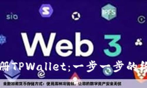 如何注册TPWallet:一步一步的终极指南