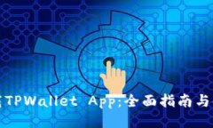 如何下载TPWallet App：全面指南与使用技巧