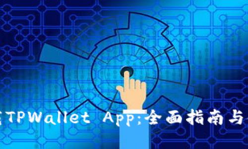 如何下载TPWallet App：全面指南与使用技巧