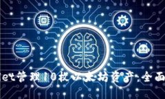 如何使用TPWallet管理10枚以太坊资产：全面指南与