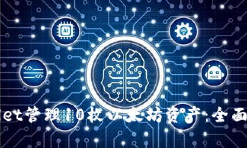 如何使用TPWallet管理10枚以太坊资产：全面指南与最佳实践