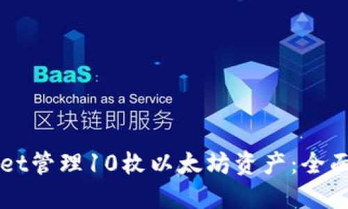 如何使用TPWallet管理10枚以太坊资产：全面指南与最佳实践