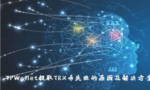 : TPWallet提取TRX币失败的原因及解决方案