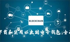 如何下载和使用以太坊电子钱包：全面指南