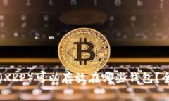 瑞波币（XRP）可以存放在哪些钱包？全面解析