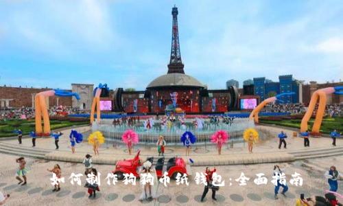  如何制作狗狗币纸钱包：全面指南