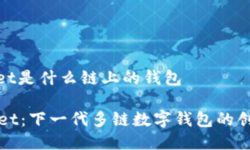 tpwallet是什么链上的钱包

TPWallet：下一代多链数字钱包的创新选择