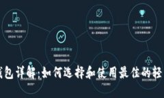 比特币轻量级钱包详解：如何选择和使用最佳的