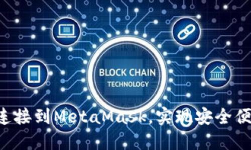  如何将TPWallet连接到MetaMask，实现安全便捷的数字资产管理