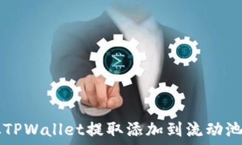   
如何从TPWallet提取添加到流动池的代币