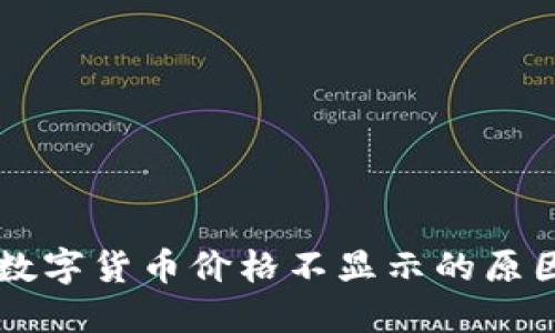 TPWallet中数字货币价格不显示的原因及解决方案