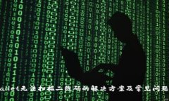 TPWallet无法扫描二维码的解决方案及常见问题解析