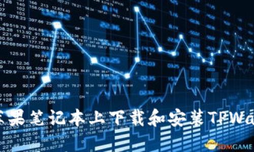 如何在苹果笔记本上下载和安装TPWallet详解