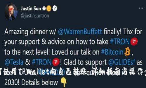 如何使用TPWallet向自己转账：详细指南与操作步骤