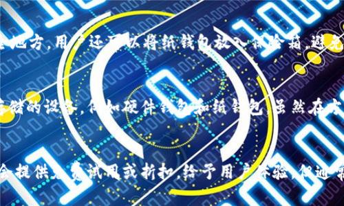   瑞波币：最佳冷钱包选择与使用指南 / 
 guanjianci 瑞波币, 冷钱包, 加密货币, 钱包安全 /guanjianci 

什么是冷钱包？
冷钱包是一种用来存储加密货币的离线设备或纸质钱包，它与互联网完全隔离，从而极大地减少了黑客攻击和网络盗窃的风险。冷钱包通常被认为是长时间存储加密资产的最佳选择，尤其是像瑞波币这样的数字货币。对于那些希望安全存储瑞波币的投资者，选择一个合适的冷钱包至关重要。

冷钱包可以分为两种主要类型：硬件钱包和纸钱包。硬件钱包是专门的设备，设计用于安全存储私钥，提供高便利性和用户友好度。纸钱包则是将私钥和公钥打印在纸上，用户需要保持纸张的安全。这两种冷钱包都能有效地保护投资者的财富，避免黑客入侵和系统故障带来的损失。

为什么瑞波币需要冷钱包？
瑞波币（XRP）是一种高效的数字货币，由Ripple Labs开发，旨在提供快速且低成本的跨境支付服务。由于其在金融领域的广泛应用，瑞波币的价值一直受到投资者的关注。然而，随着数字货币市场的急剧变化，安全性成为了瑞波币持有者最关心的问题之一。

冷钱包的使用可以有效降低被盗的风险，而瑞波币在市场中的普及意味着越来越多的黑客和诈骗者开始对其进行攻击。使用冷钱包可以防止恶意软件和网上钓鱼攻击，确保投资者的资产安全。此外，冷钱包通常伴随着强大的加密技术，确保用户的私钥不会轻易暴露。

如何选择瑞波币冷钱包？
选择一款适合自己的瑞波币冷钱包需要考虑多个因素，包括安全性、易用性、兼容性和价格。以下是一些选择冷钱包的建议：

1. **安全性**：安全性应该是选择冷钱包的首要因素。硬件钱包通常比纸钱包更安全，因为它们拥有多种安全功能，如两步验证、生物识别和加密保护等。选择知名品牌的硬件钱包能更好地保障用户的资产安全。

2. **兼容性**：确保所选择的钱包能够支持瑞波币及其它常用的加密货币。一些冷钱包可能只支持特定的币种，因此在购买之前要仔细查看产品说明。

3. **用户界面**：选择一个友好的用户界面和易用的钱包将降低使用过程中可能遇到的技术问题。最好选择带有手机应用程序或桌面客户端的钱包，方便随时查看余额和交易记录。

4. **社区支持和更新**：一个好的冷钱包应该有活跃的社区和开发团队，及时发布安全更新和用户教程。若钱包软件长时间不更新，可能存在安全隐患。

5. **价格与品牌口碑**：价格也是选择冷钱包时考虑的重要因素。尽管价格较高的选项通常功能更全面和安全，但市场上的许多实惠选项也能够满足多数用户的基本需求。在购买之前可以查阅用户评价，了解其他用户的真实使用体验。

热门瑞波币冷钱包推荐
以下是一些目前市场上较为热门的瑞波币冷钱包选择，适合不同需求的投资者：

1. **Ledger Nano S/X**：Ledger 是市场上知名的硬件钱包品牌，提供强大的安全性和多币种支持。Ledger Nano X 具有蓝牙功能，更加便利；而 Nano S 适合预算有限的用户。两者都配备有安全芯片，提供出色的安全保护。

2. **Trezor Model One/Model T**：Trezor 是另一个受欢迎的硬件钱包品牌。Model T 具有触摸屏，用户界面友好，更适合新手。而 Model One 则是性价比较高的选择，支持多种加密货币。Trezor 也致力于定期更新以增强安全性。

3. **KeepKey**：KeepKey 是一个较新但可靠的硬件钱包，其界面简洁，操作简单。它提供了较高的安全性，且支持的币种不如 Ledger 和 Trezor 多，但对于大多数用户来说已足够使用。

4. **纸钱包**：对于预算有限或是对于高安全性有较大需求的用户，纸钱包也是一个可行的选择。用户可以使用具有良好口碑的纸钱包生成工具，例如 Bitaddress.org，按照说明生成并打印私钥和公钥，然后确保将其存储在安全的地方。

瑞波币冷钱包的使用注意事项
在使用瑞波币冷钱包时，还有一些关键的注意事项需要牢记：

1. **备份私钥**：无论选择何种类型的冷钱包，始终要备份私钥和恢复短语。这是您资产的唯一入口，若丢失将无法找回。另外，备份应该存储在安全的地方，避免被盗或丢失。

2. **安全存储**：在存储纸钱包时，需要将其放在干燥、安全且防火的地方。可以考虑使用保险箱来存储重要的纸钱包。此外，硬件钱包也应避免放置在高温或潮湿的环境中。

3. **定期检查**：即便是冷钱包，也需要定期检查其状态，确保其正常工作。对于硬件钱包，还应确认其固件是最新的，并按照厂家给出的说明进行更新。

4. **警惕钓鱼网站**：在操作或使用钱包时，一定要从官方网站或可靠的渠道下载相关软件，避免因访问虚假网站而导致资产损失。

5. **设置强密码**：无论是硬件钱包还是软件钱包，都需要设定强密码，并启用双重身份验证（如果支持的话），以进一步提高安全性。

瑞波币未来的趋势
随着瑞波币及其应用逐渐受到更多投资者和金融机构的关注，其市场可能会出现显著的变化。区块链技术正在持续发展，许多机构都在探索如何将瑞波币等数字资产整合进现有的金融系统。

1. **金融合作**：随着更多银行和金融机构接受瑞波币，使用其进行跨境支付的需求将持续增长，促进瑞波币的使用和价值提升。

2. **法规政策**：关于数字货币的法律法规仍在不断发展变化，这将直接影响瑞波币的市场表现和使用范围。投资者需关注各国的政策动态，以判断瑞波币的未来趋势。

3. **技术创新**：瑞波公司持续推出新功能以增强瑞波币的应用，新的技术改进可能会吸引更多用户参与，从而导致价格上涨。

4. **市场竞争**：随着其他数字货币技术的不断进步，瑞波币可能面临更大的竞争压力。如何保持其市场优势和用户忠诚度，将是未来成功的关键因素。

常见问题解答

1.瑞波币冷钱包能防止黑客攻击吗？
瑞波币冷钱包由于其离线存储的特点，极大地降低了黑客攻击的风险。黑客通常通过网络渠道入侵在线钱包，但由于冷钱包没有连接互联网，它们在技术上更不易受到网络攻击。不过，使用冷钱包并不能完全消除所有风险，用户依然需要采取必要的安全措施，如备份私钥、设置复杂密码等，以防止物理损坏或遗失。

2.我可以用冷钱包存储其他加密货币吗？
大多数硬件冷钱包都支持多种加密货币，包括瑞波币和其他流行的币种，如比特币、以太坊等。因此，在选择冷钱包时，可以优先考虑那些支持多种加密货币的产品，这样可以避免因持有不同币种而多次购买钱包的复杂性。不过，确保所选择的冷钱包确实支持您所持有的特定加密资产很重要。

3.如何确保纸钱包的安全性？
纸钱包的安全性主要依赖于对纸张的保存和管理。首先，生成纸钱包时应在安全、干燥的地方进行，并确保生成过程没有网络连接。打印完成后，应将纸钱包存放在防水、防火的安全地方。用户还可以将纸钱包放入保险箱，避免其被盗或损坏。此外，不要轻易展示或分享您的纸钱包，以免遭受他人恶意利用。

4.冷钱包和热钱包的区别是什么？
冷钱包和热钱包的主要区别在于存储方式和安全性。热钱包是指存储在连接互联网的设备或在线服务中的钱包，使用相对方便，但也容易受到黑客攻击。而冷钱包则是完全离线存储的设备，例如硬件钱包和纸钱包，虽然在方便性上稍逊一筹，但提供了更高的安全性。选择何种钱包主要取决于用户的需求，长期持有者通常会选择冷钱包，而频繁交易的用户则更倾向于使用热钱包。

5.是否有免费的瑞波币冷钱包可供使用？
虽然市场上多数优质的冷钱包是收费的，但也有一些免费的选项。纸钱包本质上就是免费的，用户可以使用一些特定的网站生成自己的纸钱包。此外，有些硬件钱包在初次购买时会提供免费试用或折扣，给予用户体验。但通常情况下，优质的硬件钱包需要投资，用户需要根据自己的需求和预算来做出选择。尽管免费钱包提供了基本的存储功能，但在安全性和便利性方面可能无法与付费选项相提并论。