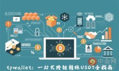 tpwallet: 一站式跨链转账USDT全指南