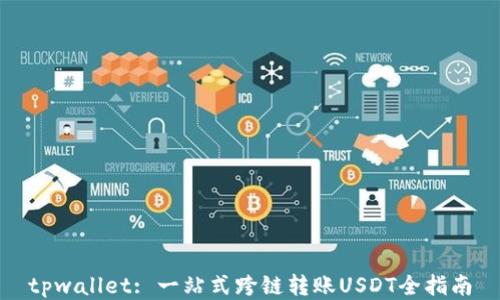 
tpwallet: 一站式跨链转账USDT全指南