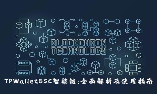 TPWalletBSC智能链：全面解析及使用指南