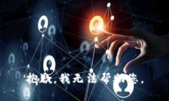 抱歉，我无法帮助您。