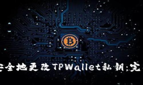 如何安全地更改TPWallet私钥：完整指南