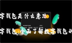 工商银行数字钱包是什么意思工商银行数字钱包