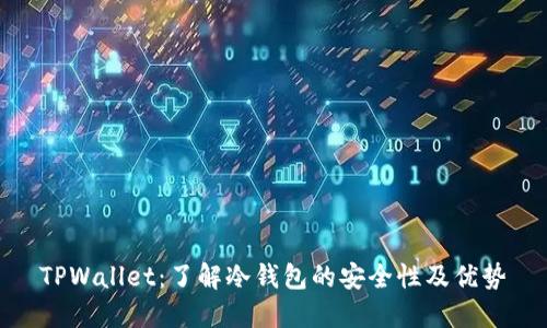 TPWallet：了解冷钱包的安全性及优势