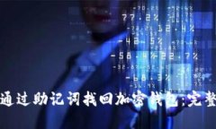 如何通过助记词找回加密钱包：完整指南