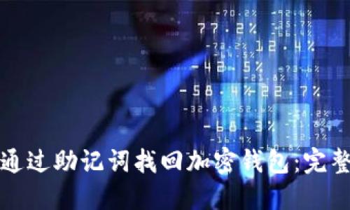 如何通过助记词找回加密钱包：完整指南