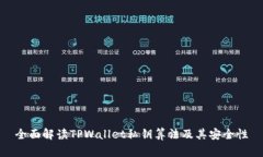 全面解读TPWallet私钥算法及其安全性