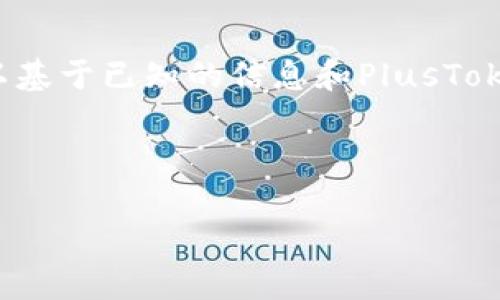 这是一个关于PlusToken钱包和比特币存储状况的复杂问题。尽管我无法获取实时数据显示PlusToken钱包具体存储了多少比特币，但可以基于已知的信息和PlusToken的背景进行详细讨论。请注意，PlusToken在过去因其涉及的诈骗活动而受到广泛关注，所以在讨论其钱包中的比特币时，需要谨慎对待。

以下是针对“PlusToken钱包比特币有多少”的主题及其相关问题的详细介绍。

PlusToken钱包中的比特币存储量：事实与谣言